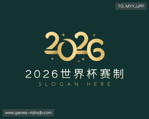 关于2026世界杯赛制