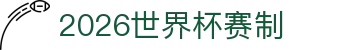 2026世界杯赛制解读：分组表速查、亚洲区动态与预选赛跟进