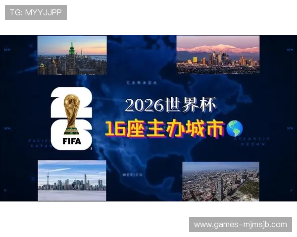 2026年足球世界杯举办地点公布,哪些城市将成为比赛的主场? 2026年足球世界杯举办地点公布,哪些城市将成为比赛的主场?