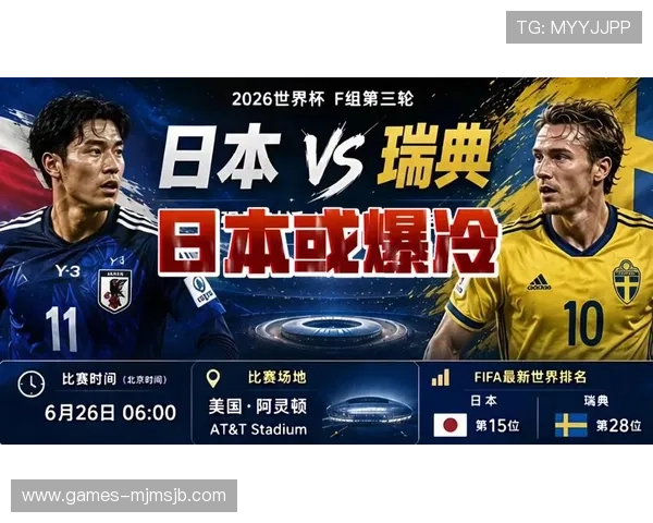 2026年世界杯日本对阵瑞典比赛结果分析谁赢得更多胜利